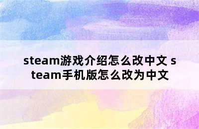 steam游戏介绍怎么改中文 steam手机版怎么改为中文